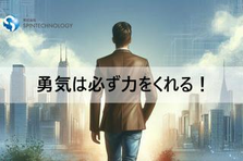 イノベーションの舞台、あなたの才能が光る。