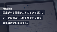 もっとシンプルなミッションを設定する企業が多いかもしれない。けれど具体的にこれで日本企業の復権をしたいと思ったので、こんな具体的なミッションになりました。