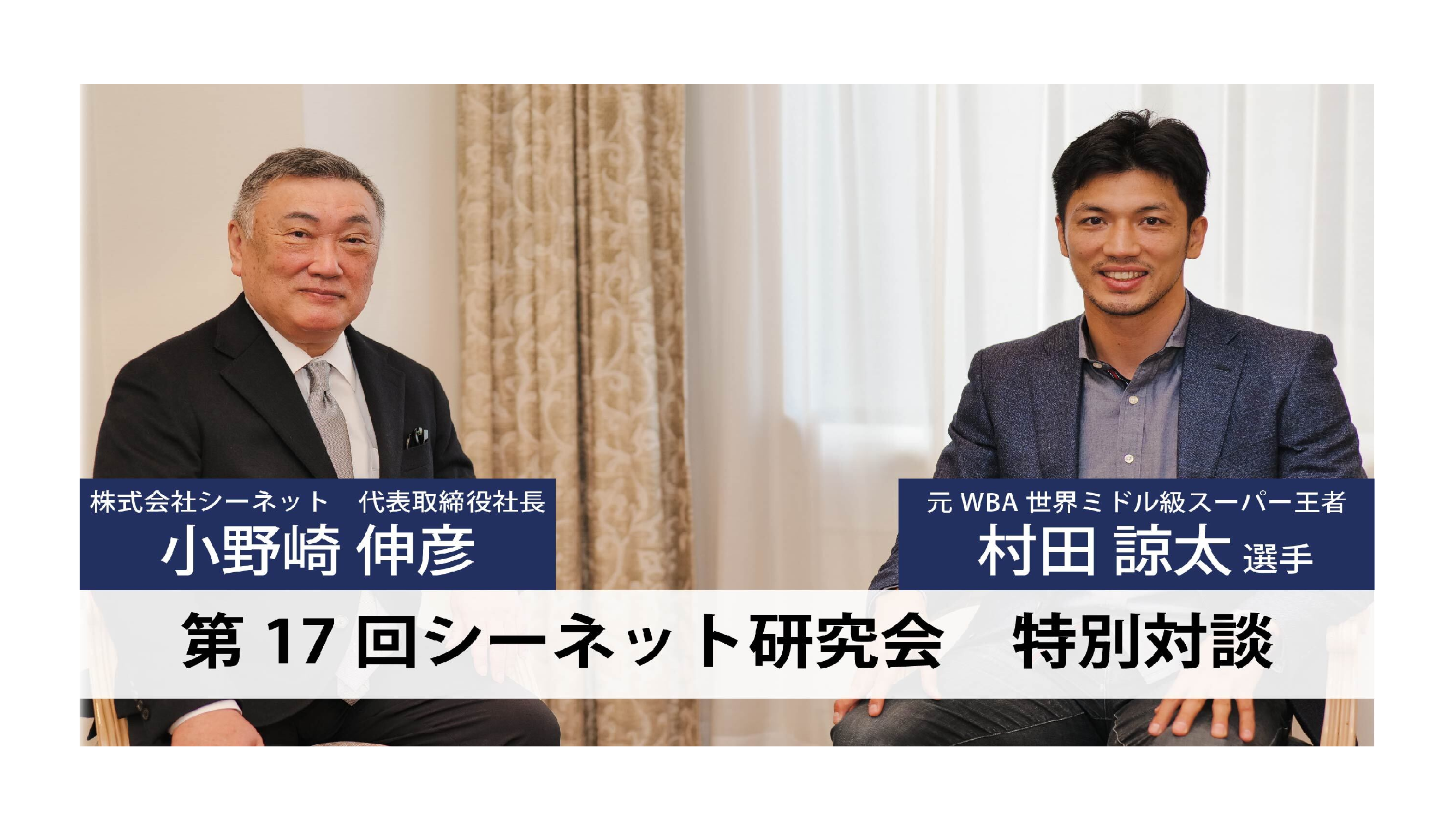 プロボクサー村田諒太選手×小野崎CEO対談動画をご紹介！