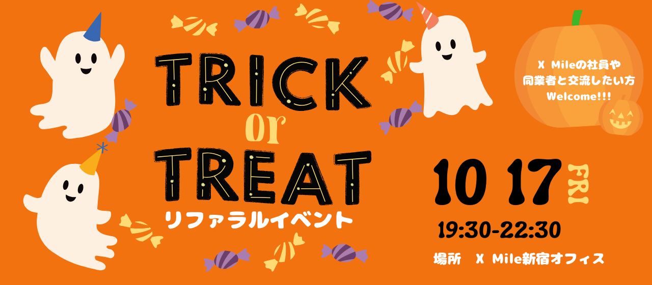 【参加費無料】10月17日(金）夜 ハロウィンテーマのリファラルイベント開催！
