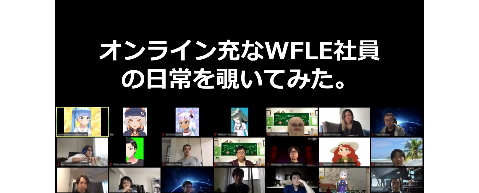 【アバターで出社】オンライン充なWFLE社員の日常を覗いてみた。