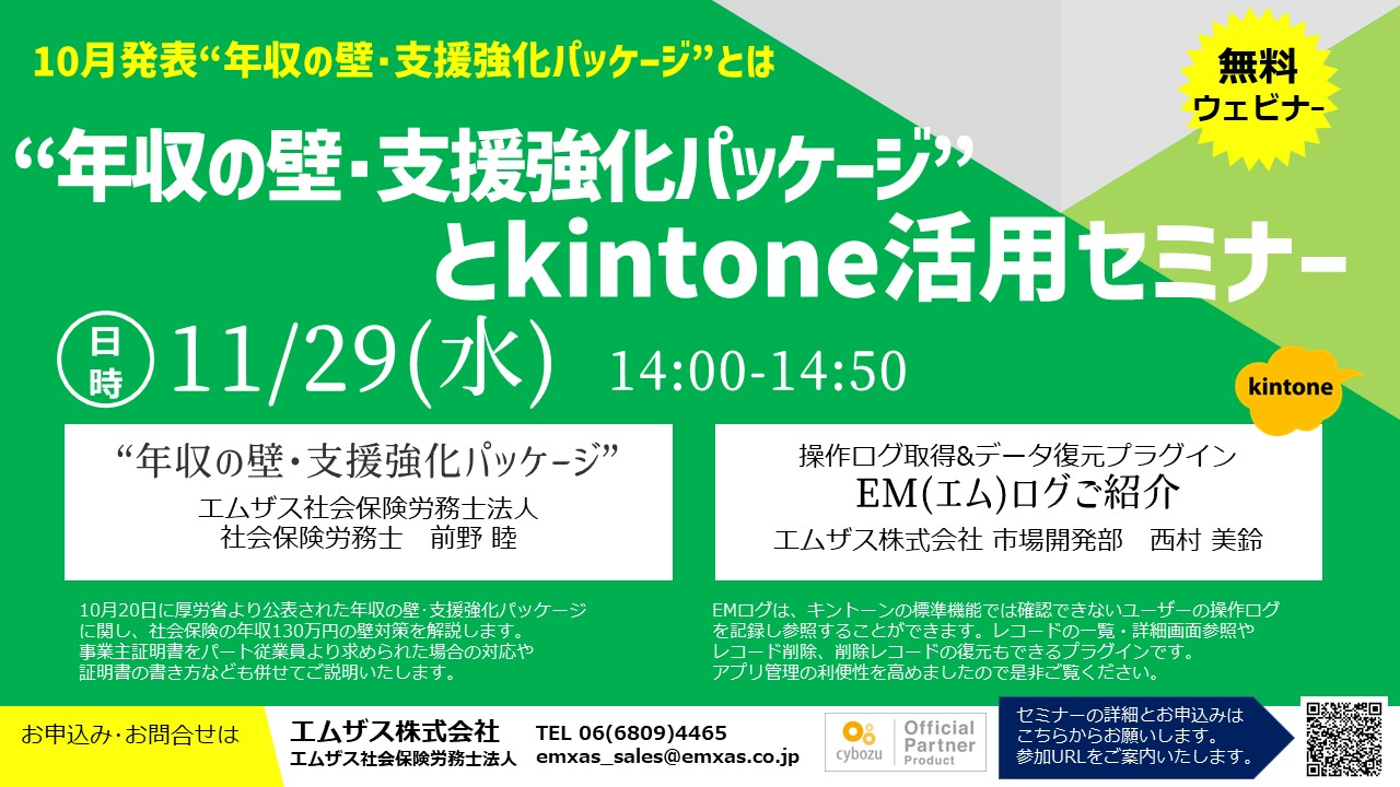 【無料セミナー 11/29開催】kintone操作ログ取得「EMログ」と年収の壁支援強化パッケージ