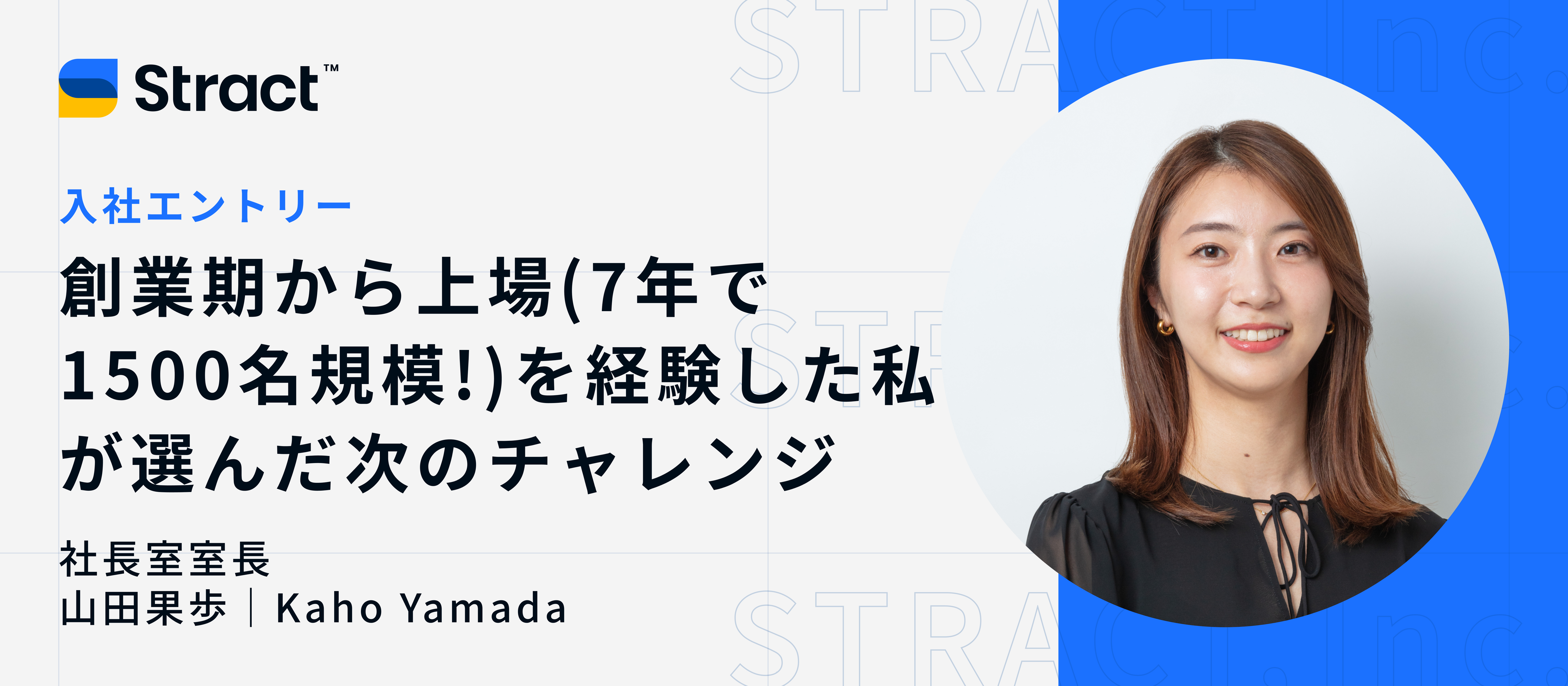 創業期から上場(7年で1500名規模!)を経験した私が選んだ次のチャレンジ