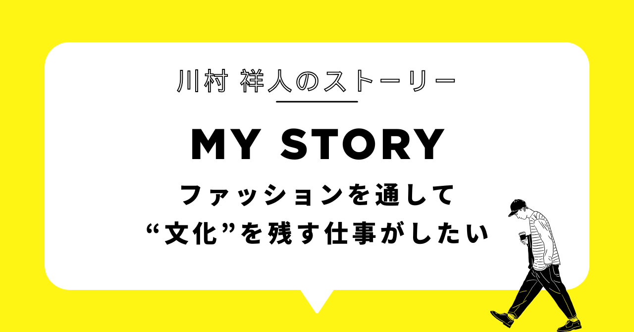 ファッションを通して“文化”を残す仕事がしたい