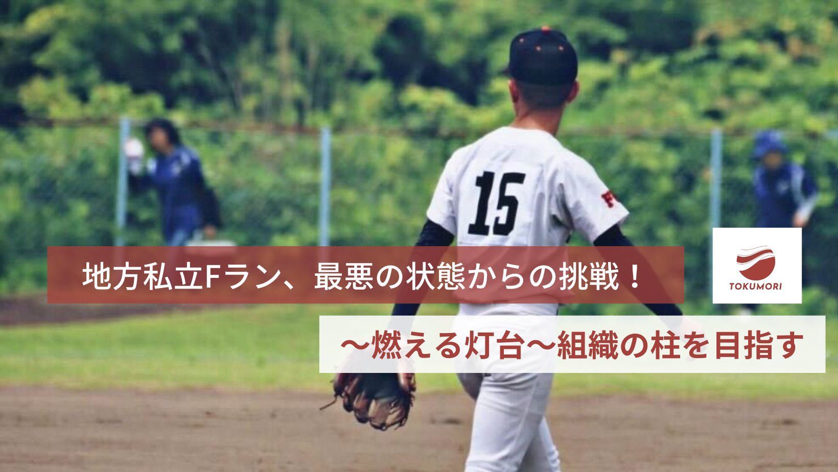 【地方私立Fラン最悪の状態からの挑戦】～燃える灯台～組織の柱を目指す
