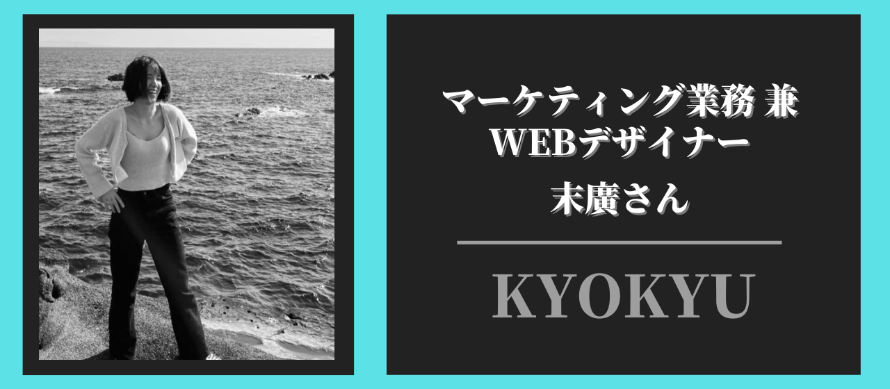 KYOKYU社員紹介➡マーケティング業務兼WEBデザイナー✨
