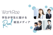 学生が学生に届けるリアル就活メディア『WorkRise』