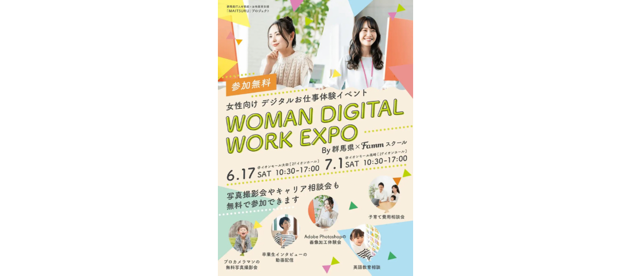 Fammを運営する株式会社Timersが群馬県と連携し、「WOMAN DIGITAL WORK EXPO」を開催。新しい「まなぶ」「はたらく」の選択肢を知ってもらう機会を創出。