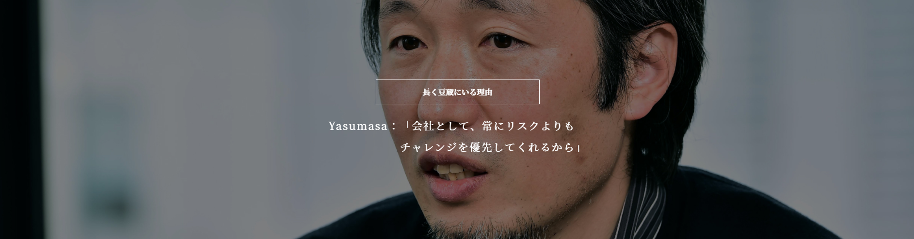 「長く豆蔵にいる理由」マネージャークラス4名によるクロストーク