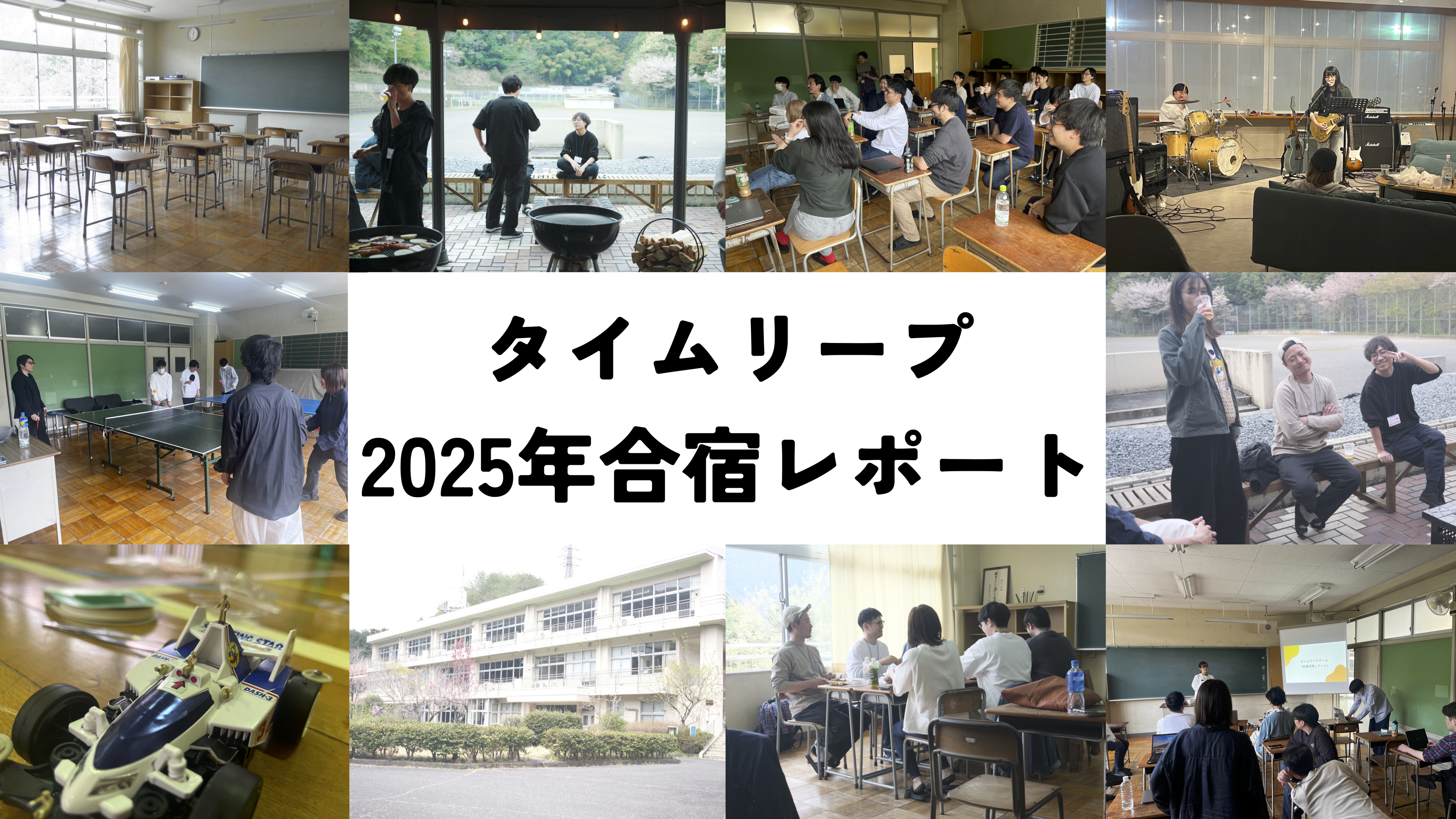 タイムリープ2025年合宿 in 廃校リノベ施設 レポート