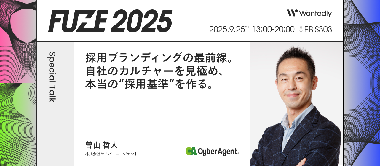 サイバーエージェント曽山哲人氏が語る「採用ブランディングの“本質”」FUZE2025 プログラム紹介 #1