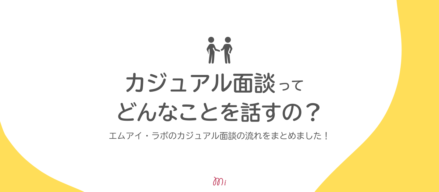 カジュアル面談ってどんなことを話すの？