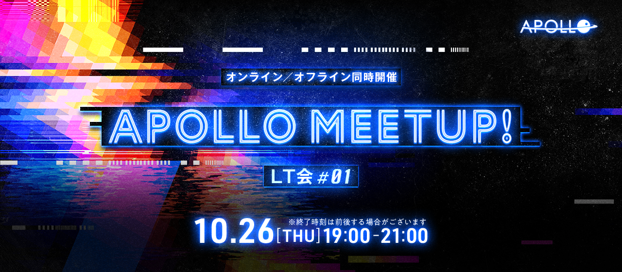 【10/26（木）19:00～ LT会＆焼肉懇親会】APOLLO Meetup LT会 #1