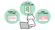qnoteのお仕事は、お客様からご要望を伺って開発を行う「受託開発」がメインです。