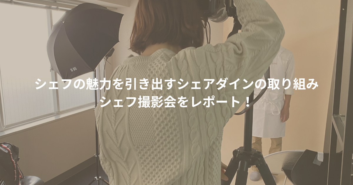 シェフの魅力を引き出すシェアダインの取り組み。シェフ撮影会をレポート！