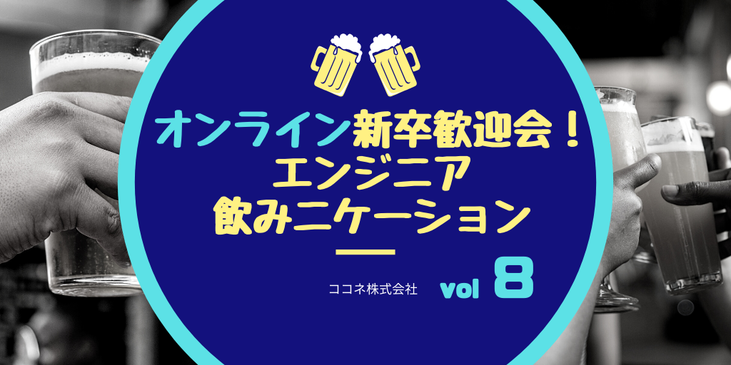 オンライン新卒歓迎会！エンジニア飲みニケーション vol8
