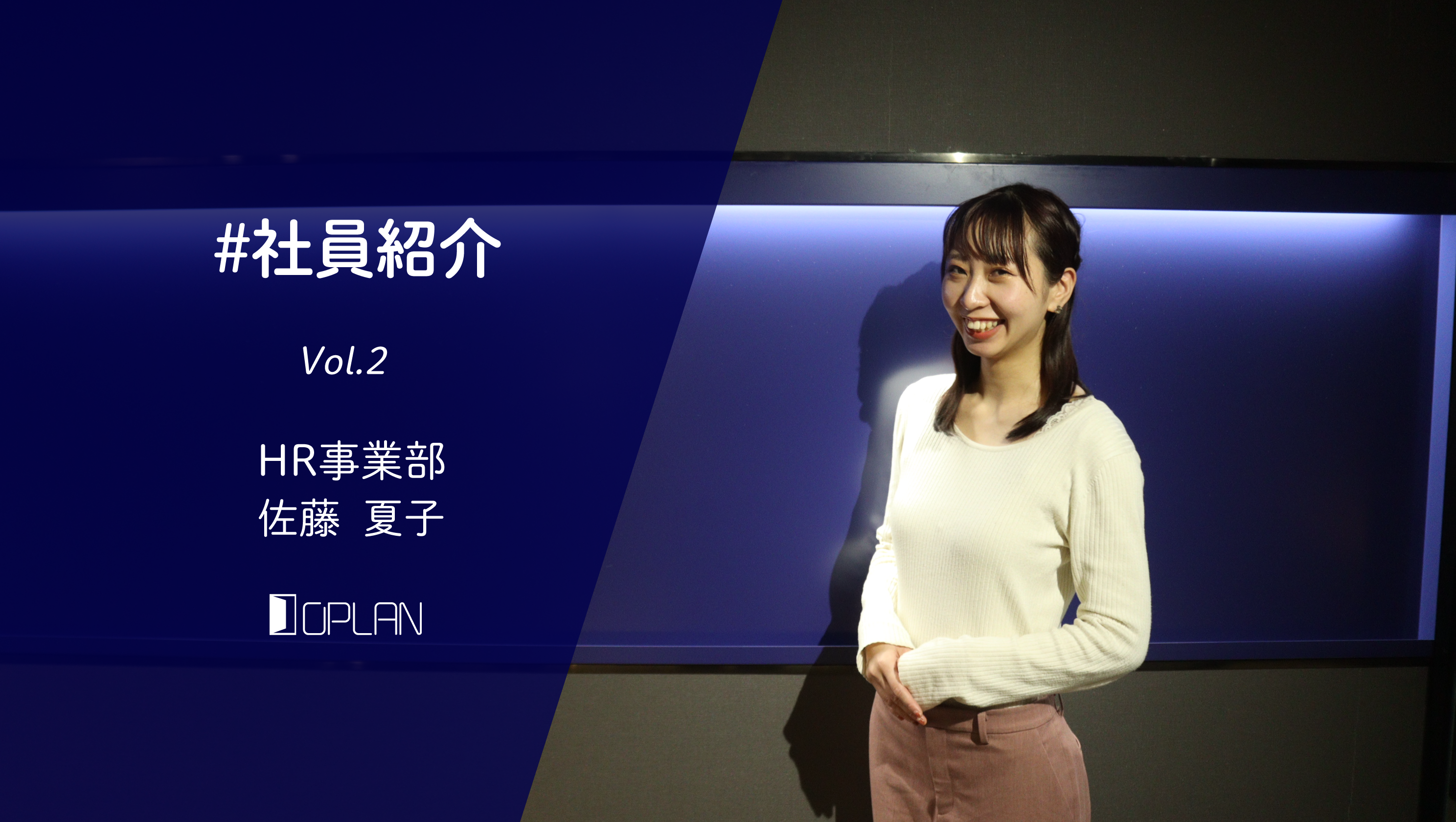 【社員紹介 Vol.2】入社していただいた時からしっかりサポートしています！