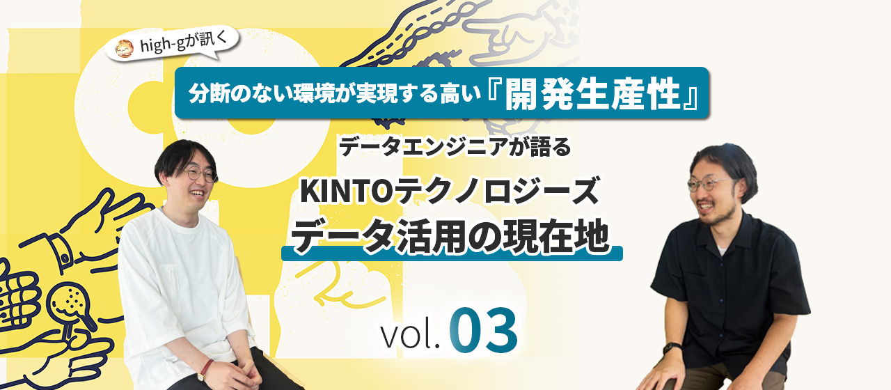 分断のない環境が実現する高い開発生産性。データエンジニアが語る、KINTOテクノロジーズ「データ活用の現在地」