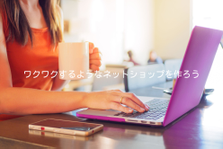 市場リサーチを行いオリジナル商品の開発！ECサイトでの販売までお願いします