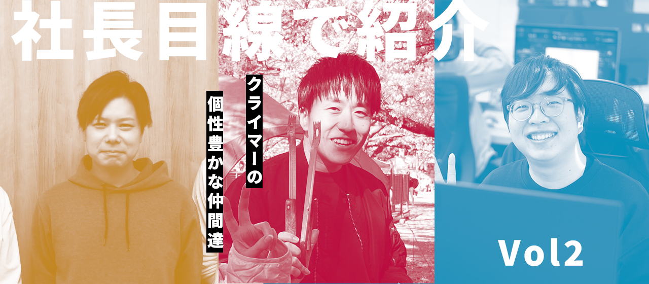 社長目線で紹介するクライマーの個性豊かな仲間達②✨