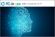 AI drops －テクノロジーの進化と共に人類を進化させ、世界中の人々が幸せに過ごせる世界を創造する－