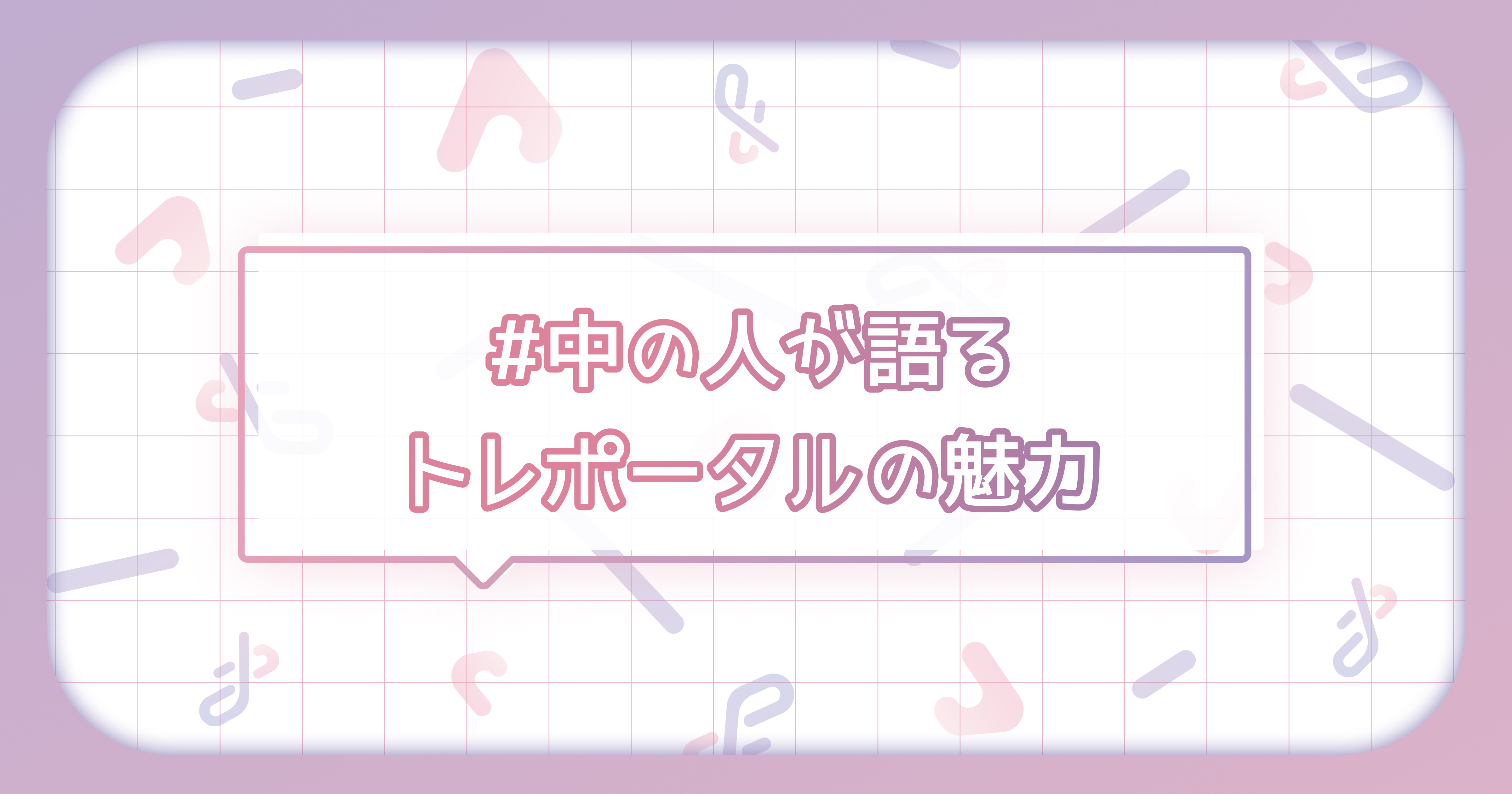 トレポータルの中の人が語る、「推し活文化をアップデートする」という仕事