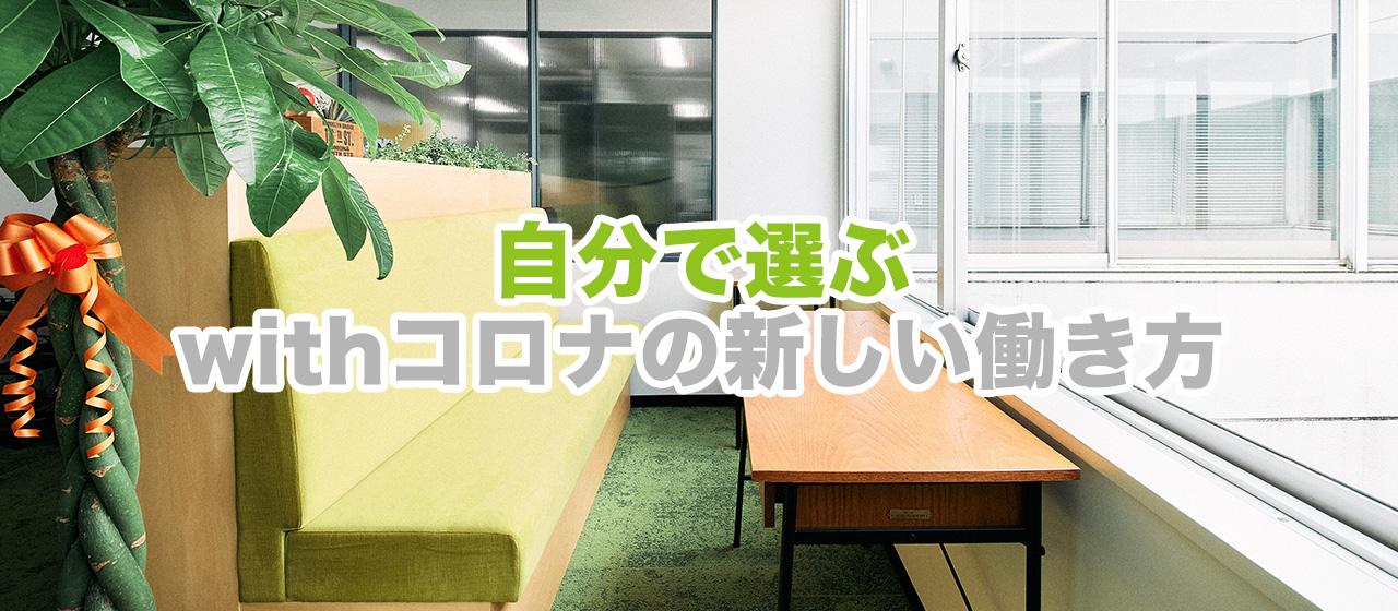 【気になる働き方事情】出社orリモートワーク？コロナ禍で広がったクリエイターが選べる選択肢