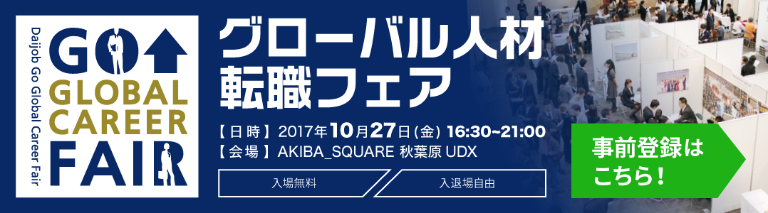 Daijob　キャリアフェアに出展します