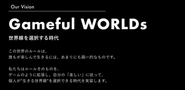 Vision「Gameful WORLDs　世界線を選択する時代」