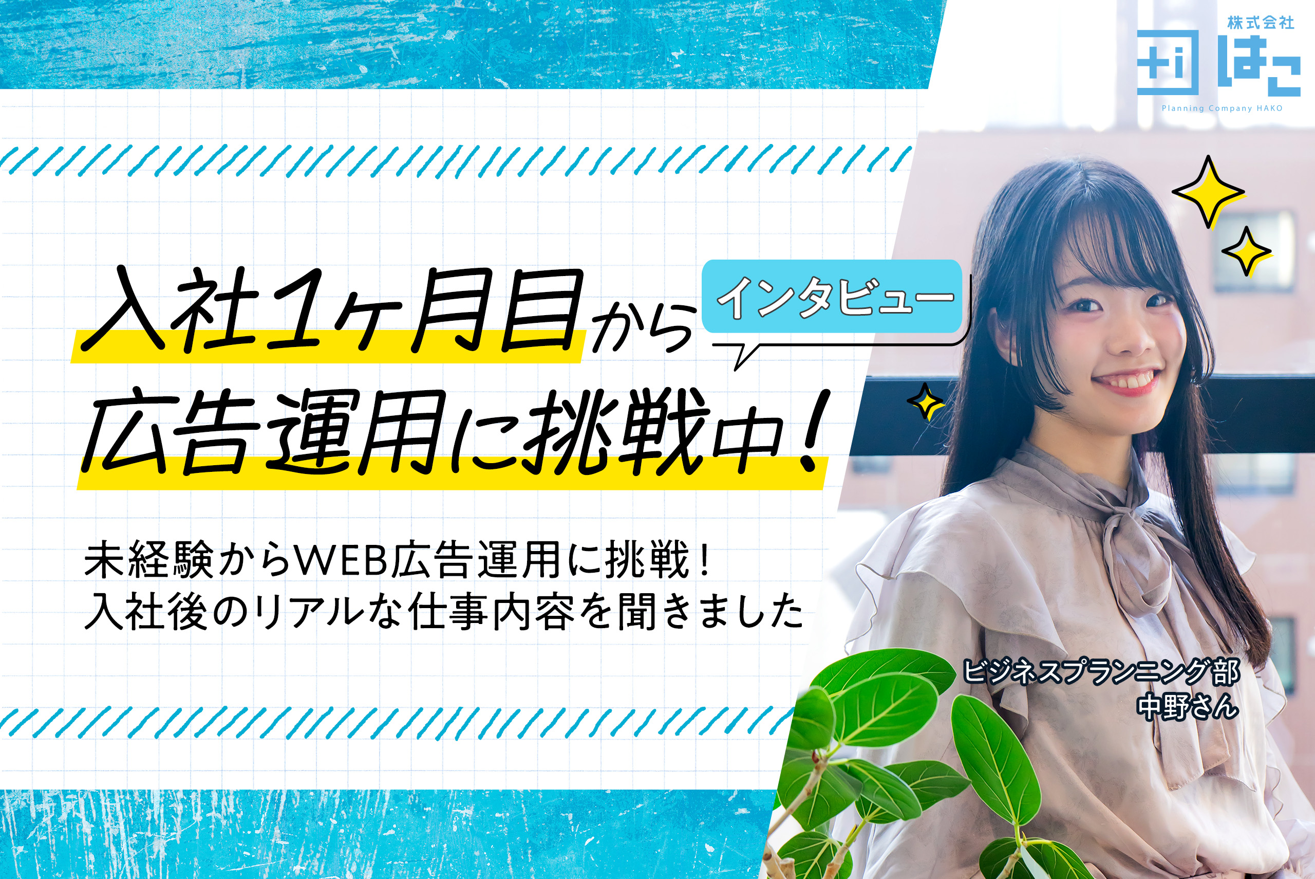 経験で培った「探究心」を武器に、未経験からWEB広告運用に挑戦！キャリアチェンジのリアルとは？／社員インタビュー 中野さん