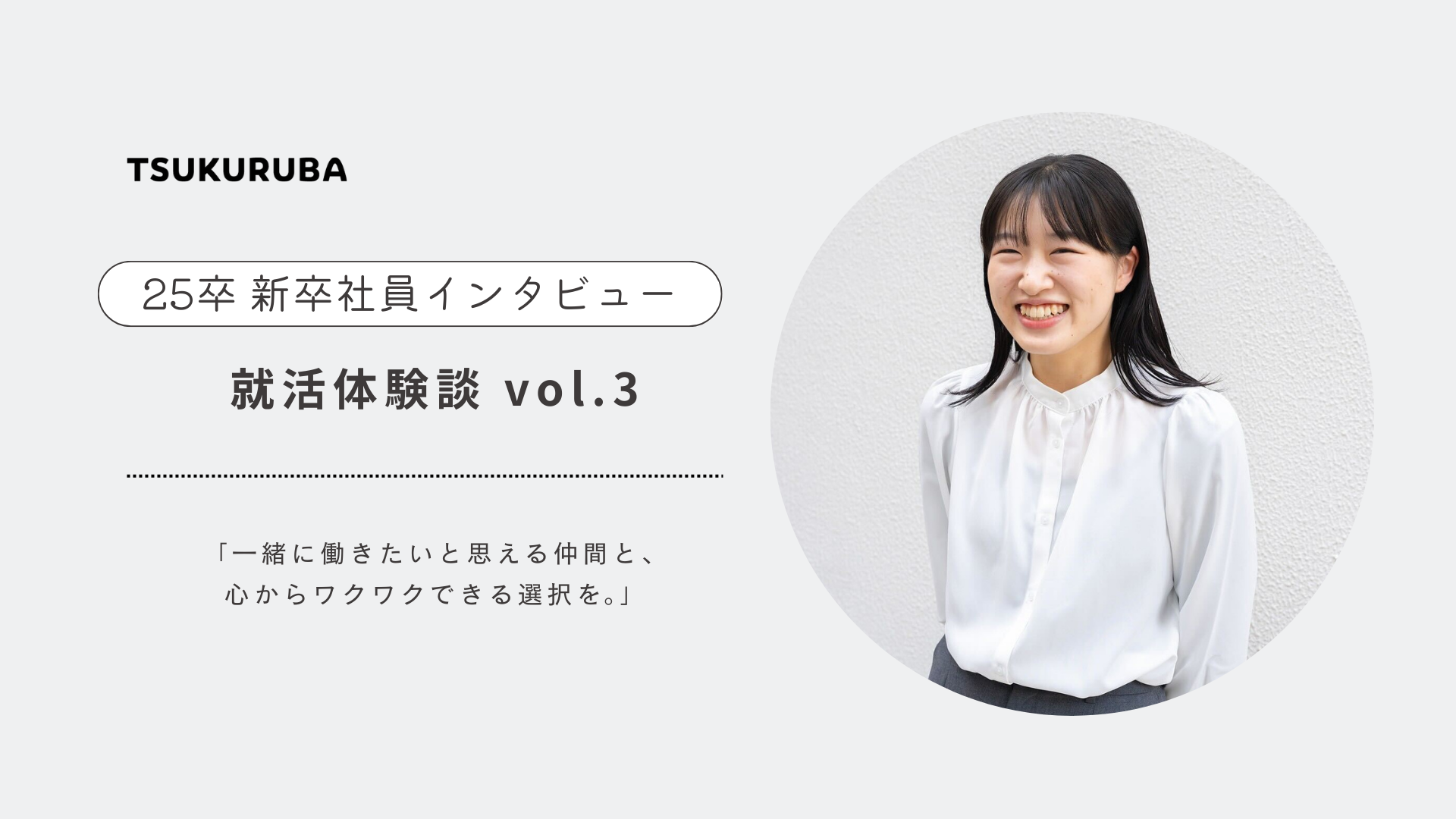 一緒に働きたいと思える仲間と、心からワクワクできる選択を。＿就活体験談 vol.3