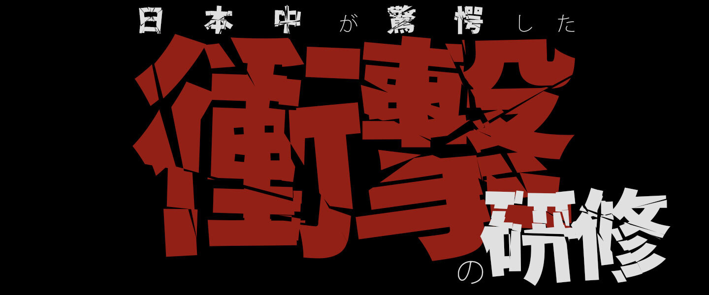 新入社員から大好評！唯一無二の、人間として成長できる新卒研修