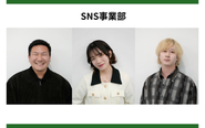 当社のSNS事業部は、20代のメンバーが中心となり、日々新たな挑戦を続けています。
