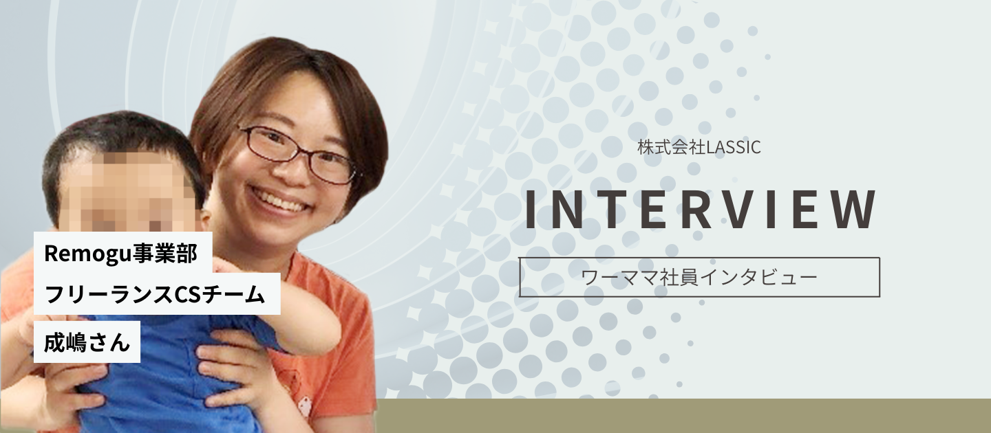 【社員インタビュー】「子育てもキャリアも、どちらも諦めたくなかった」——フルリモートで挑む新しい働き方