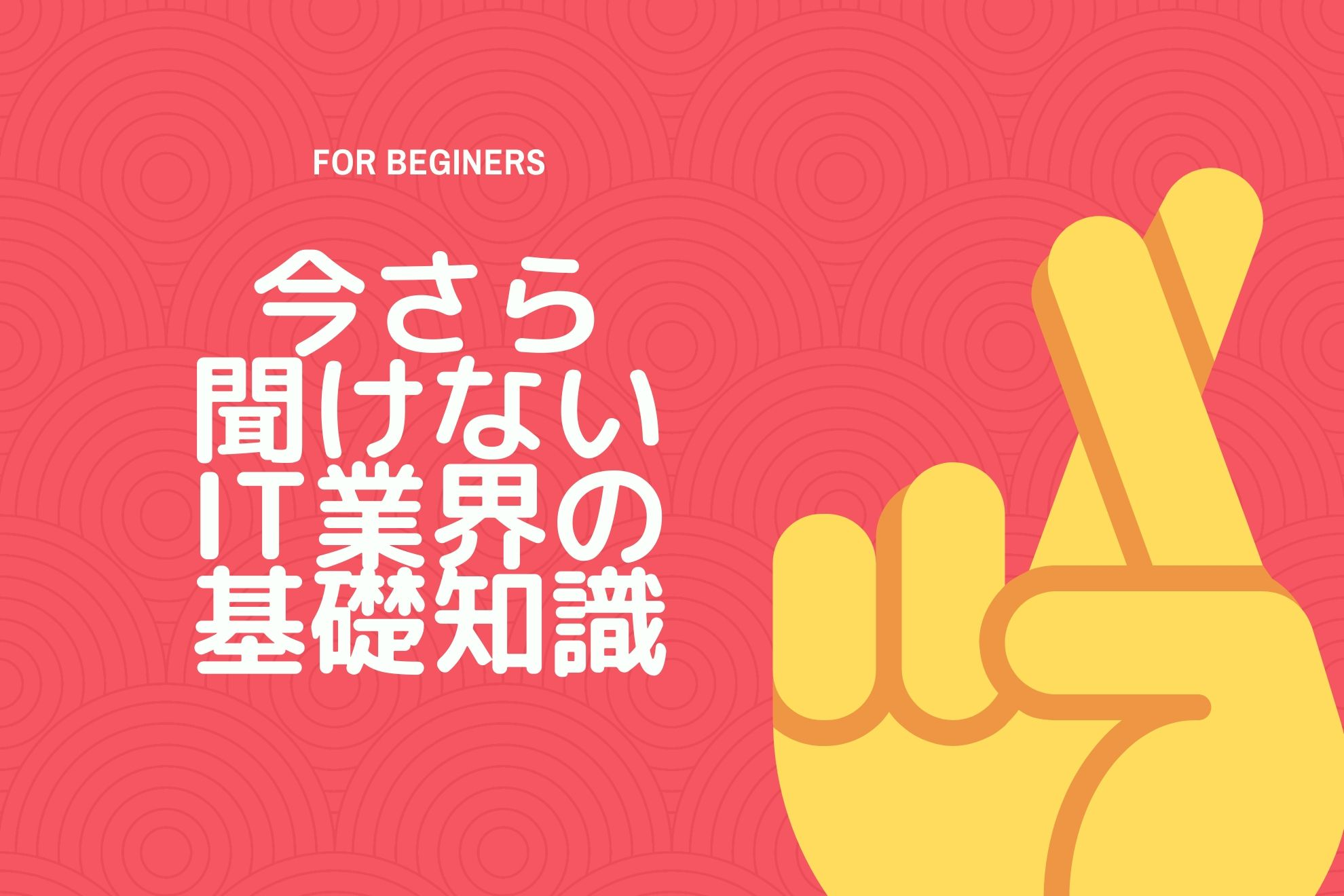 今さら聞けないIT業界に関するあれこれ
