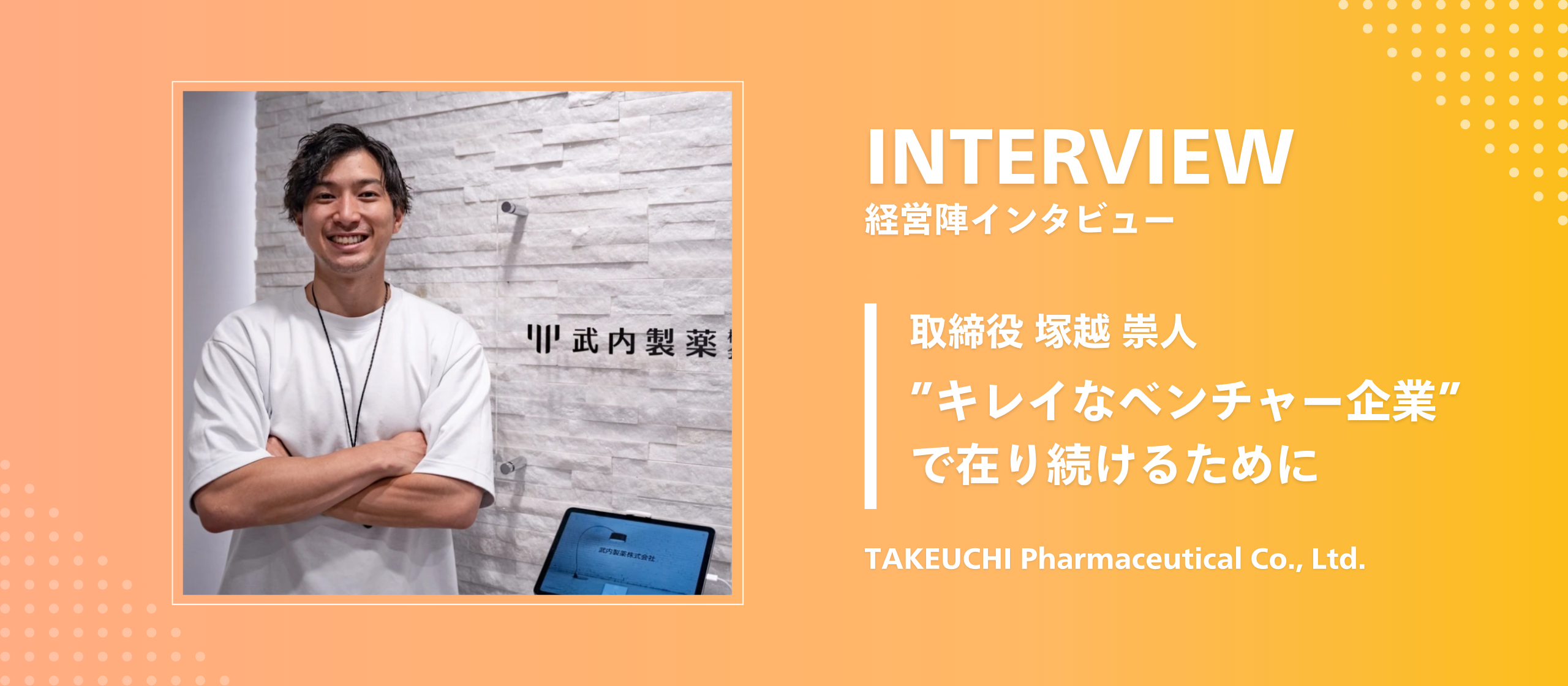 【取締役インタビュー】働く人の心身が健全な状態でいられるための環境を整備し、”キレイなベンチャー企業”であり続けたい
