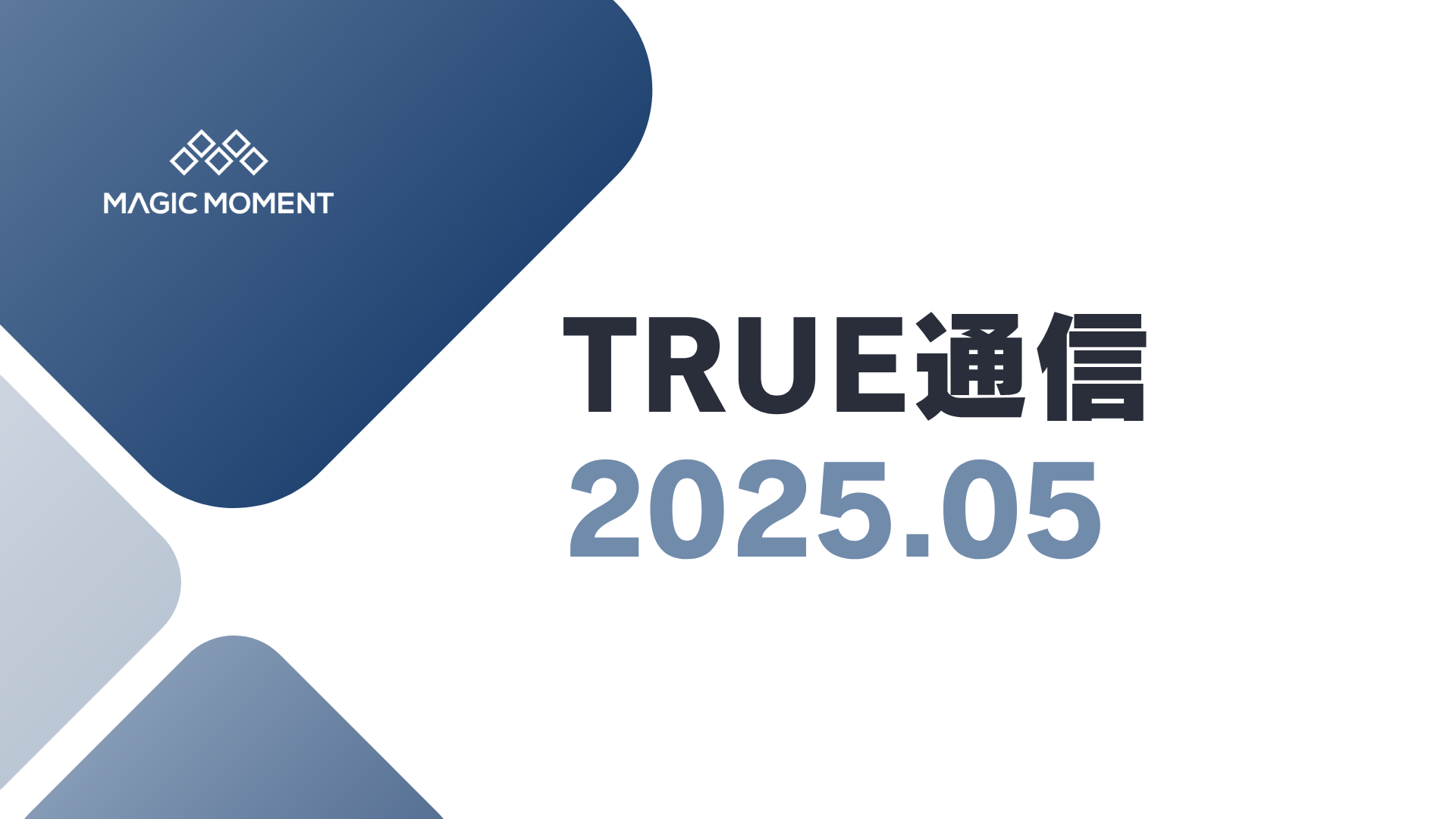 TRUE 通信｜2025.05 を公開しました！