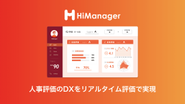 より高頻度なコミュニケーションとフィードバックに基づくリアルタイム評価によって、従業員のパフォーマンスとエンゲージメント向け上に繋げます。
