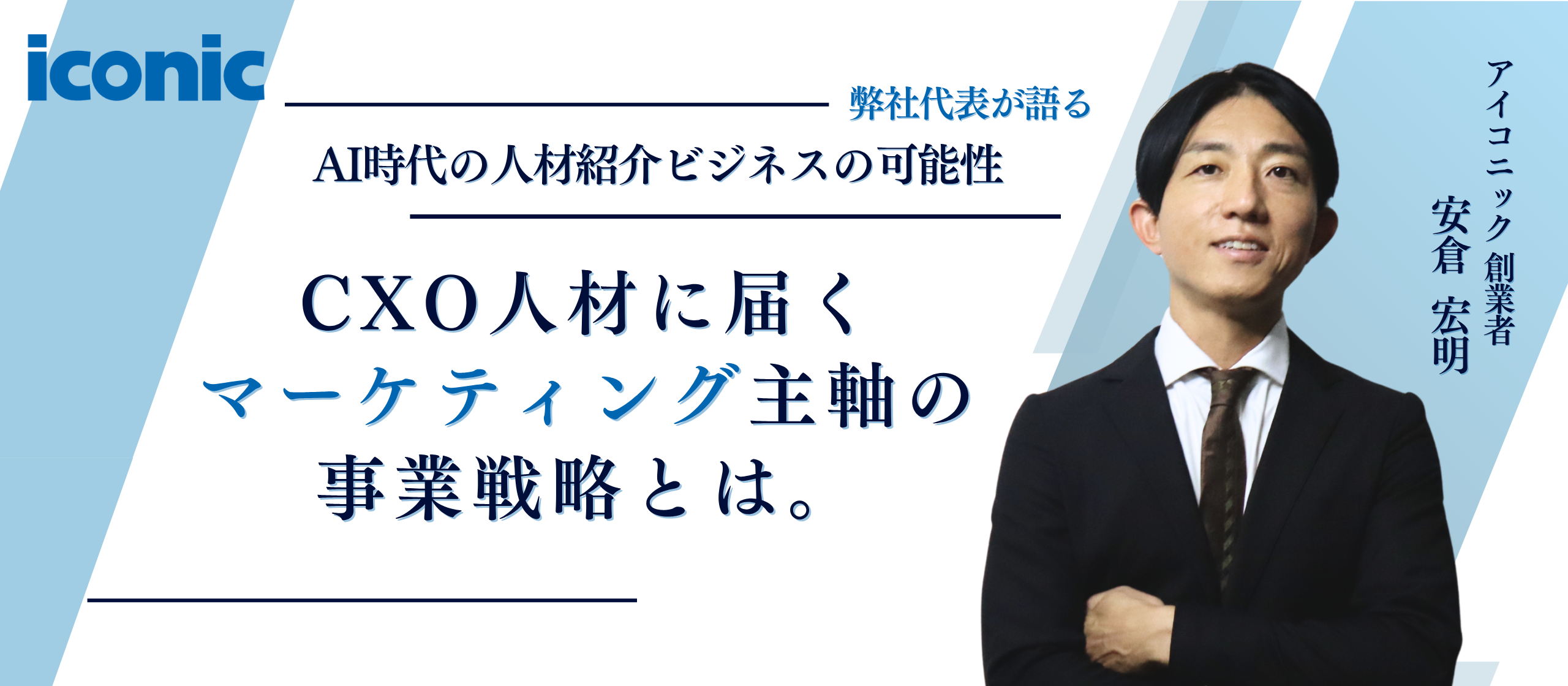 【弊社代表が語る】AI時代の人材紹介ビジネスの可能性—CXO人材に届くマーケティングを主軸においた事業戦略とは。
