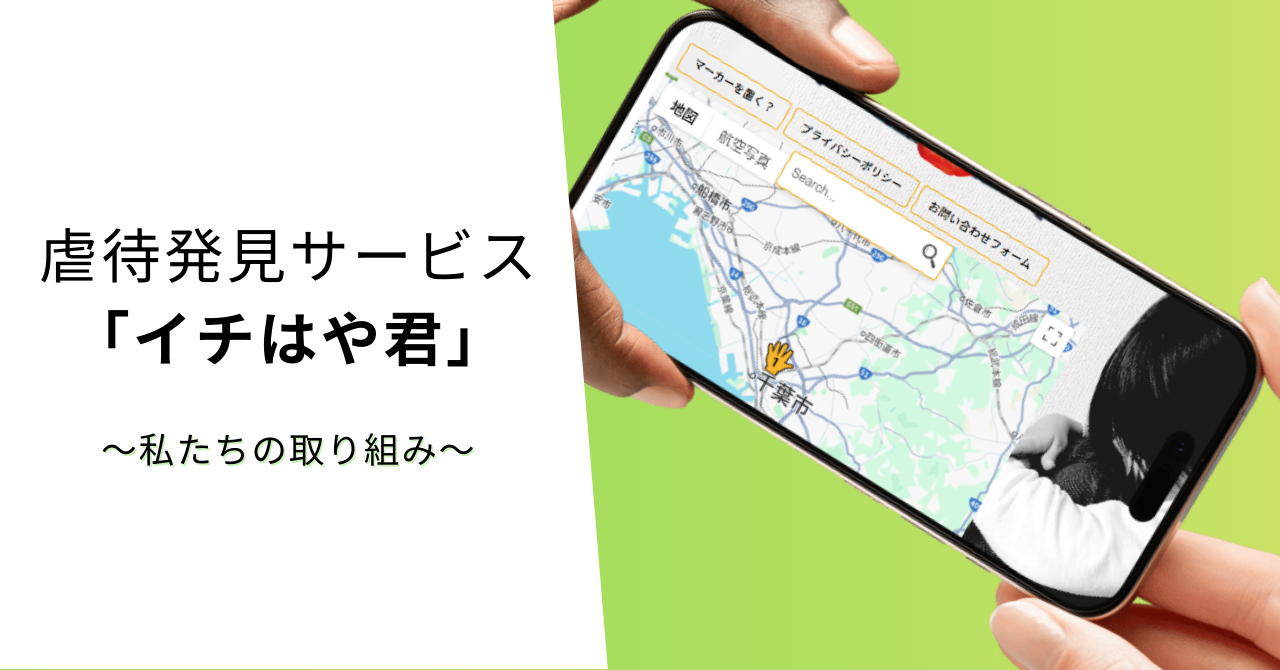 虐待発見サービス「イチはや君」～私たちの取り組み～