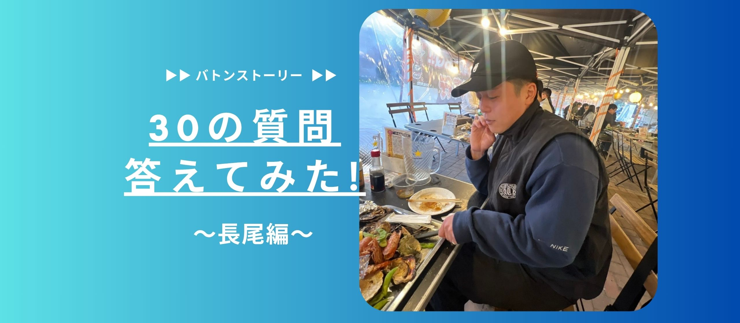 🏋️30の質問答えてみた🏋️ | 長尾編