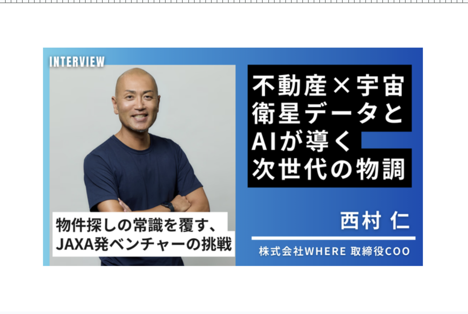 COO.西村のインタビューをCHINTAI JOURNAL様より掲載いただきました！