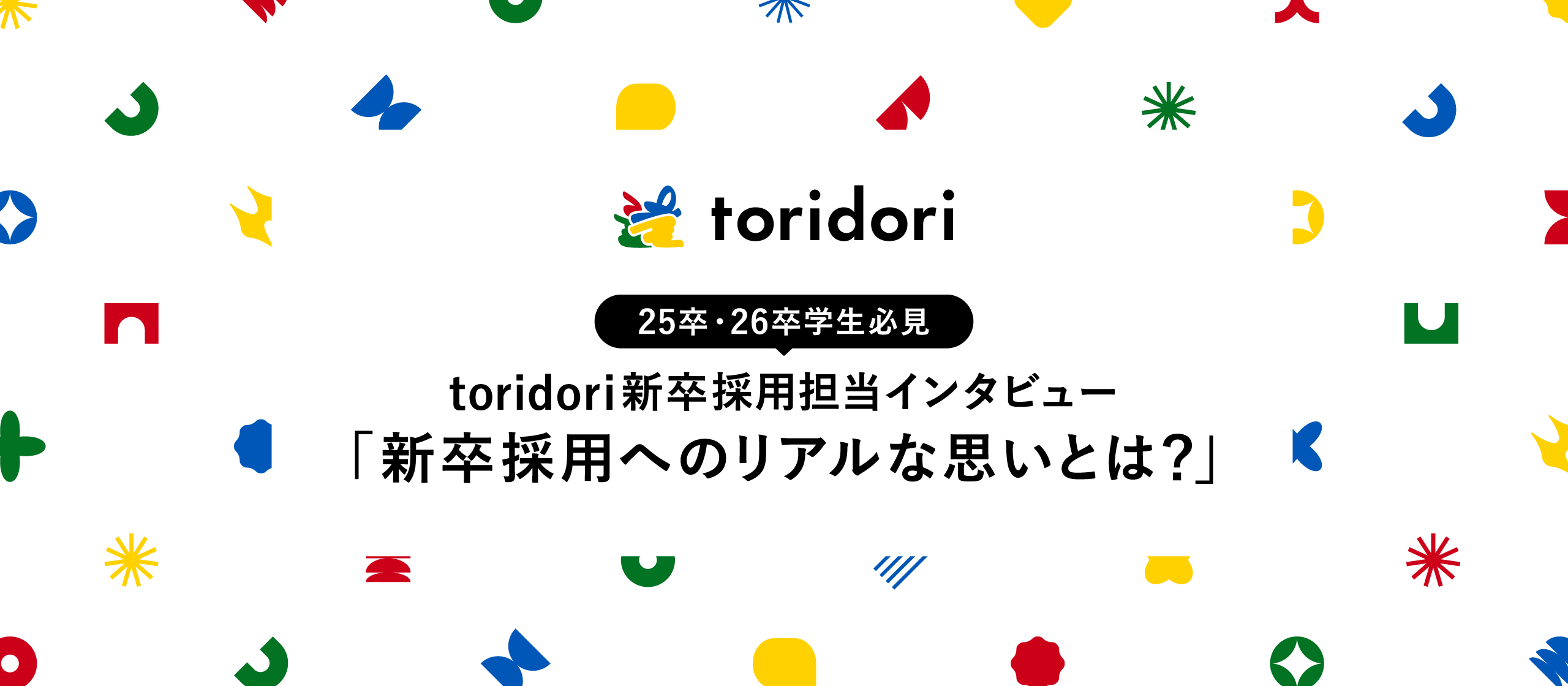 25卒｜26卒必見！　新卒採用担当にインタビュー！