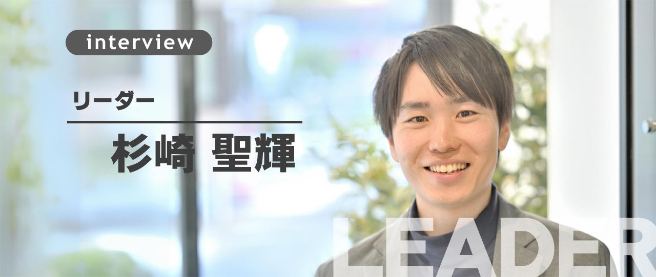 「爆速」で成果を挙げる、元中学教師CA。人生の分岐点にかかわりたい。（CA/杉崎聖輝）