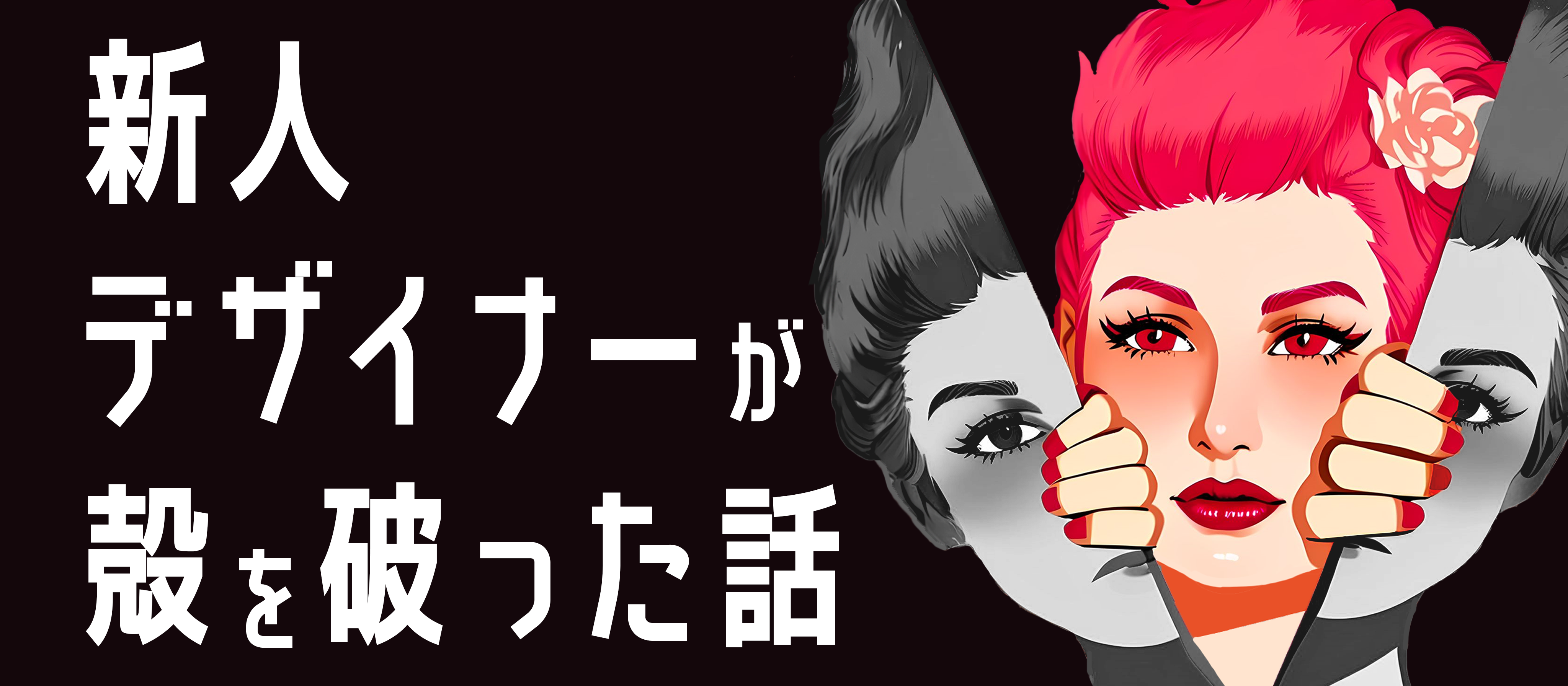 新人デザイナーが殻を破った話