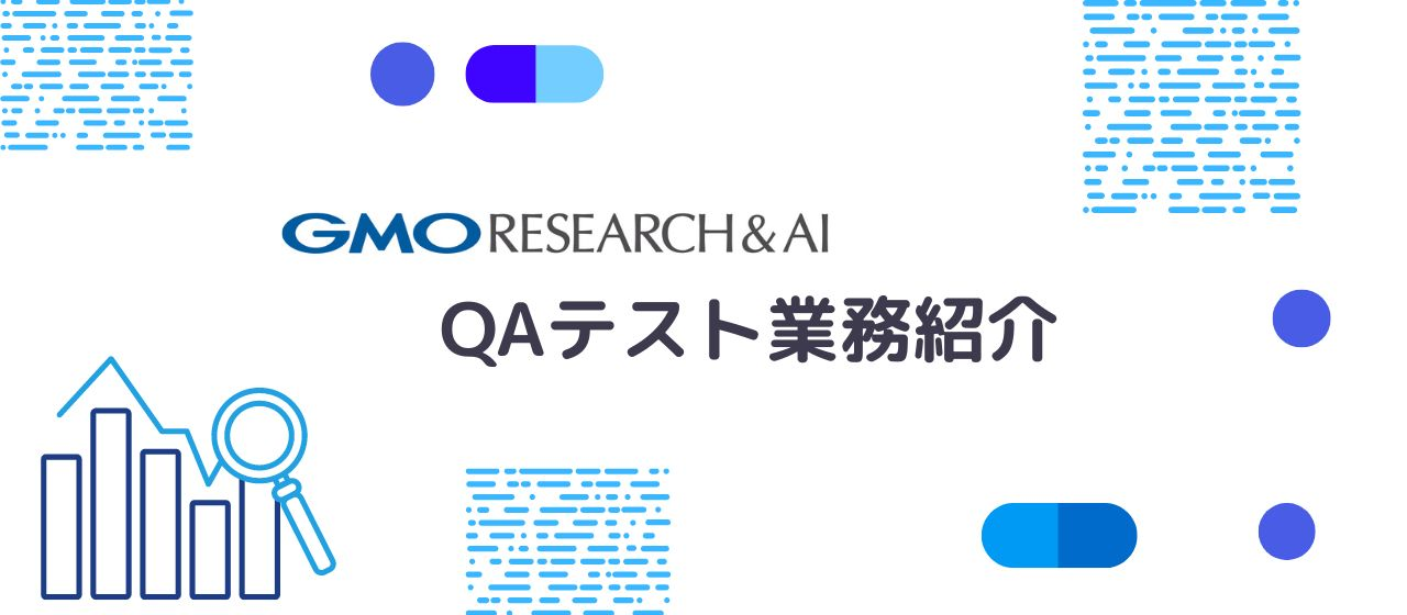 GMOリサーチ＆AIのQAテスト業務について