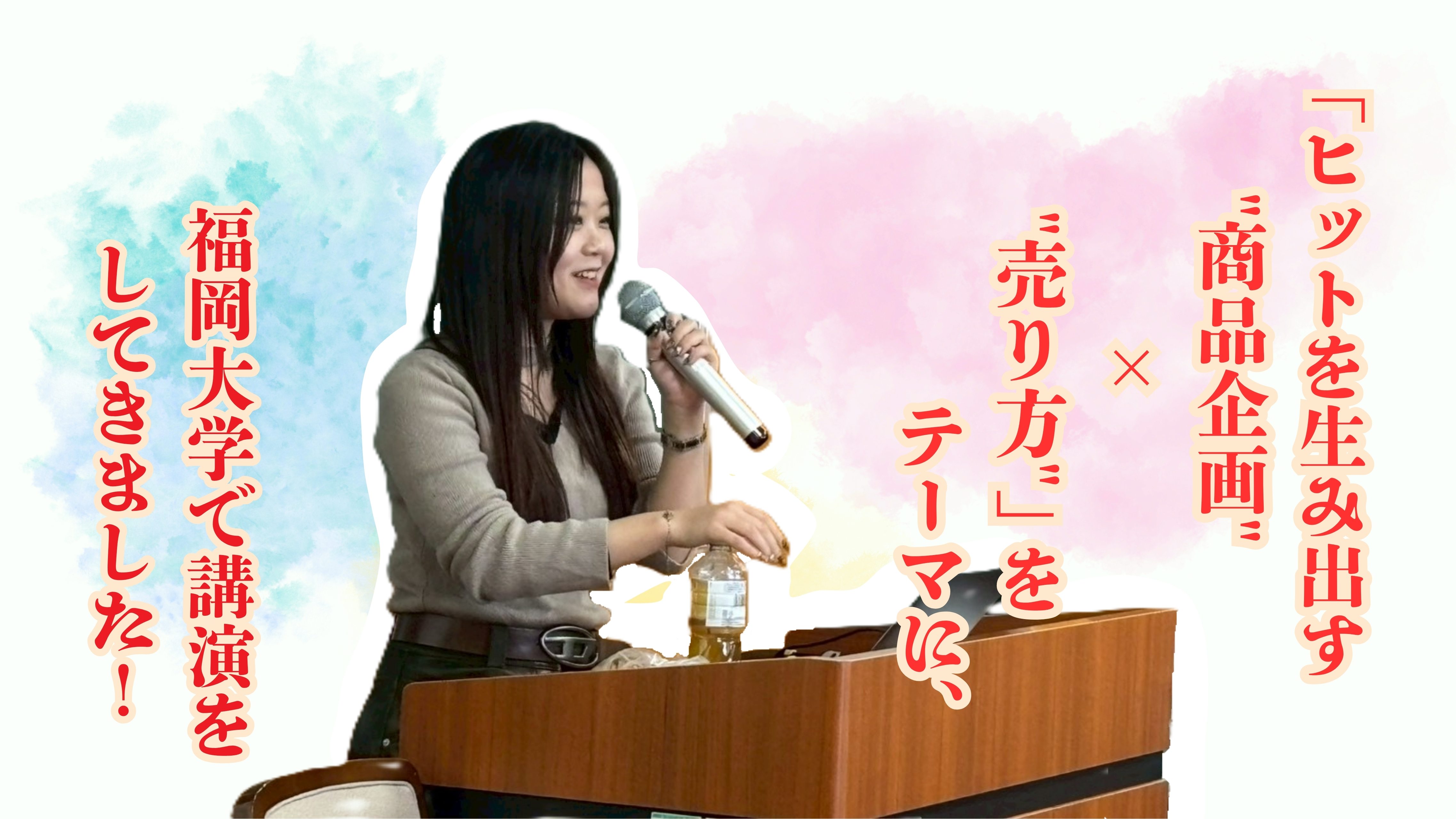 「ヒットを生み出す"商品企画"×"売り方"」をテーマに、福岡大学で講演をしてきました！