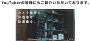 商品はメディアでも多く取り上げさせていただいております。