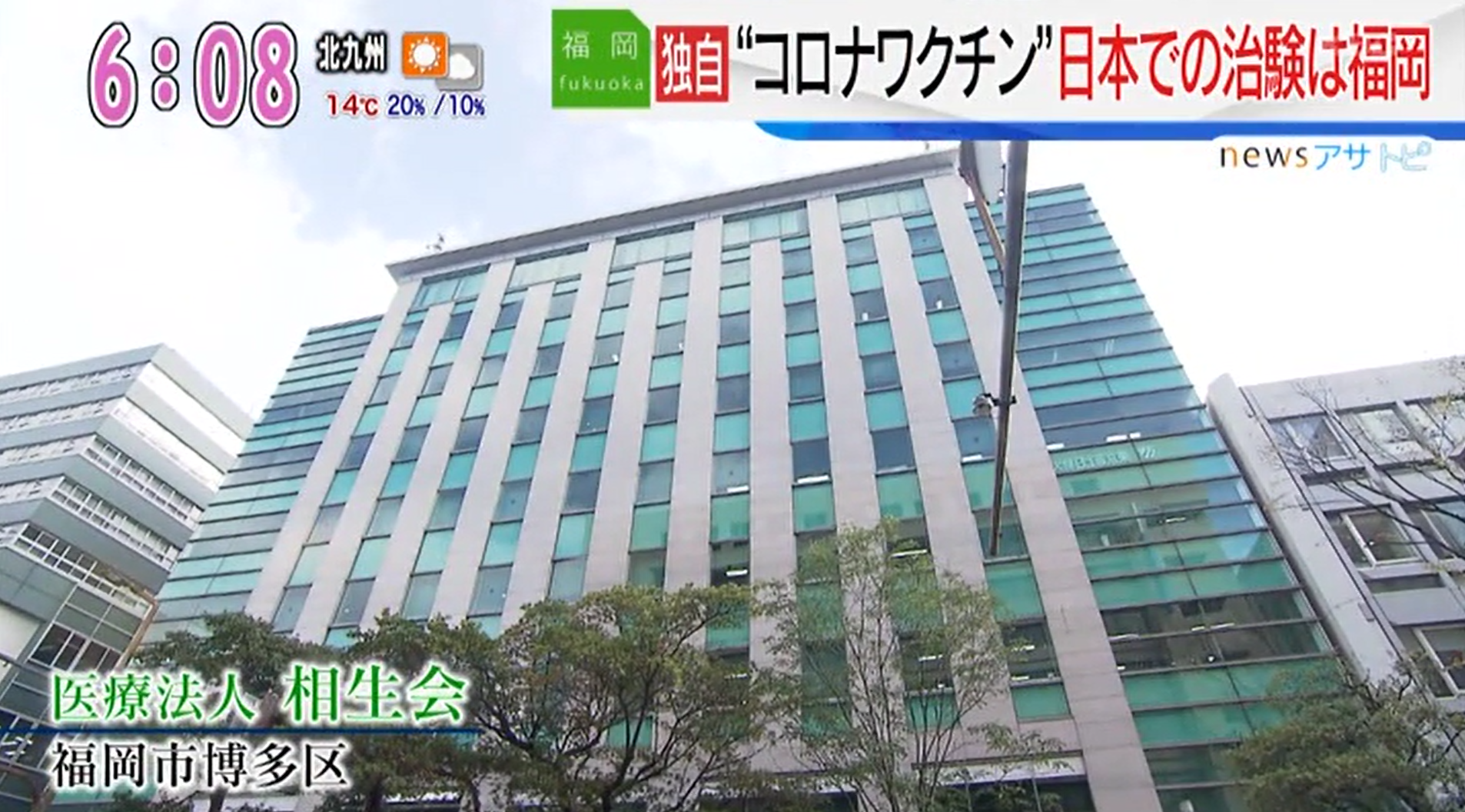 日本で初めて新型コロナワクチン治験を実施しました。