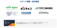 様々なメディアにも注目いただいております。またAmazonの革新的なソリューションで公共分野の課題解決に取り組むスタートアップを支援するプログラムに採択いただきました。